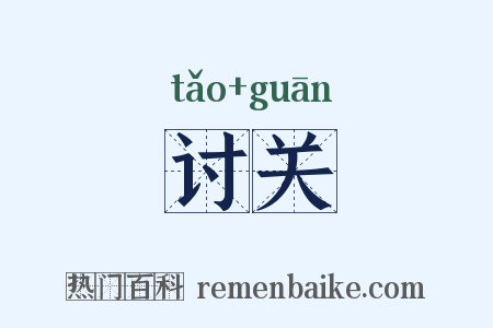 讨关是什么意思的图片